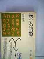 漢字語源辞典 (1965年) 漢字語源辞典 (1965年) 漢字語源辞典 (1965年) |本 | 通販 | Amazon